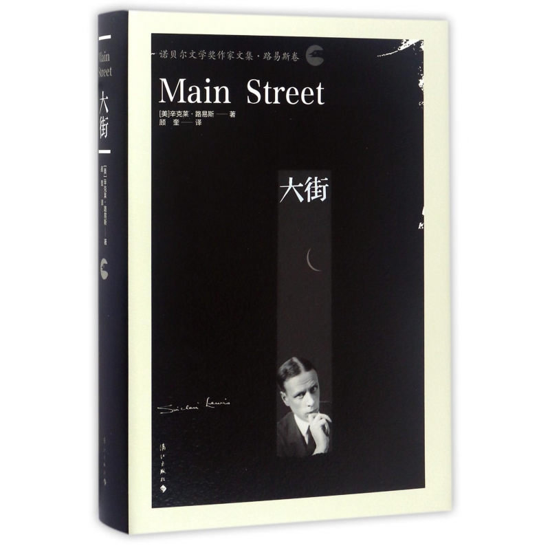 大街(诺贝尔文学奖作家文集)(精)