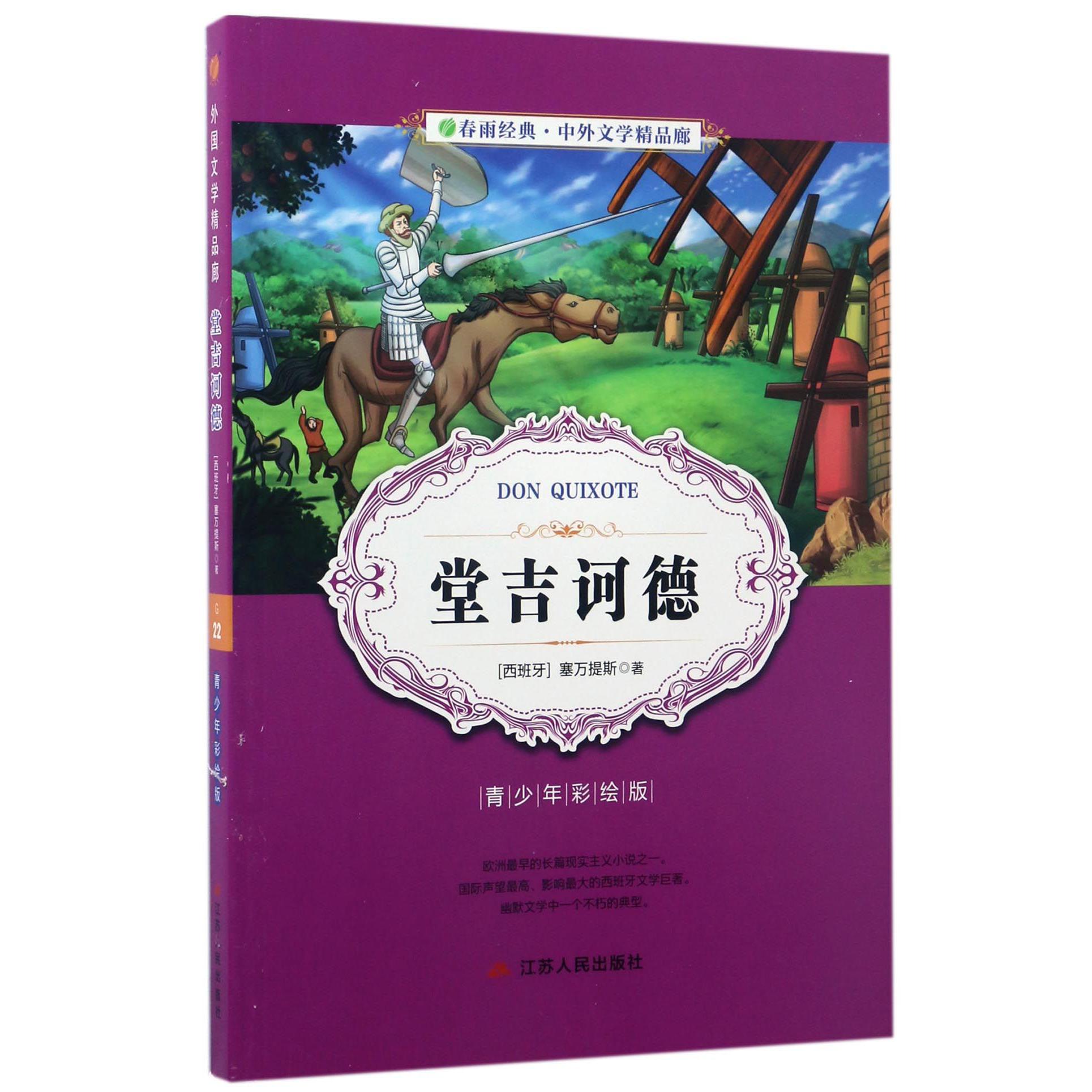 堂吉诃德(青少年彩绘版)/春雨经典中外文学精品廊