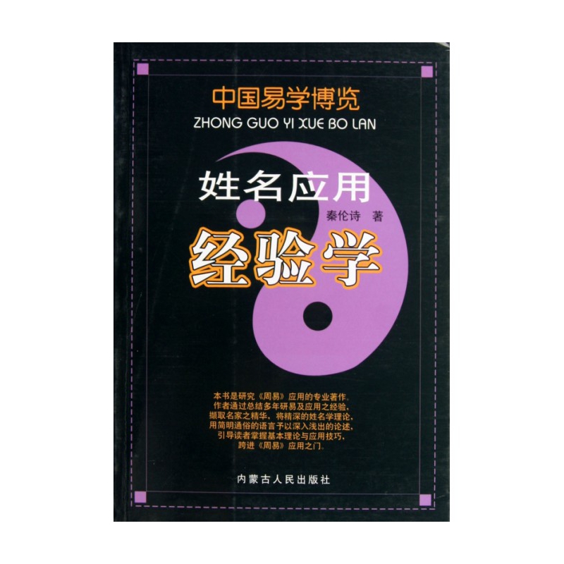 姓名应用经验学/中国易学博览