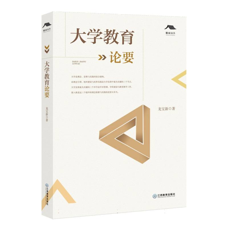 大学教育论要