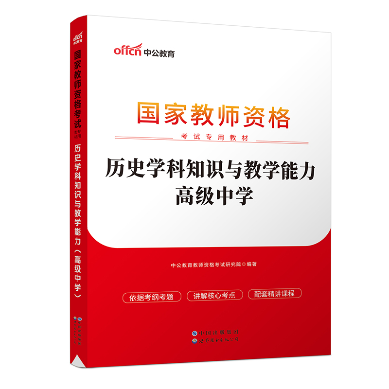 2023国家教师资格考试专用教材·历史学科知识与教学能力（高级中学）