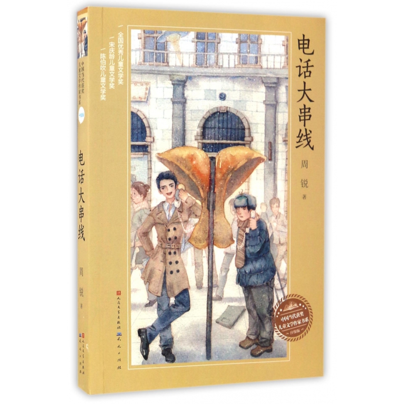 电话大串线(升级版)/中国当代获奖儿童文学作家书系