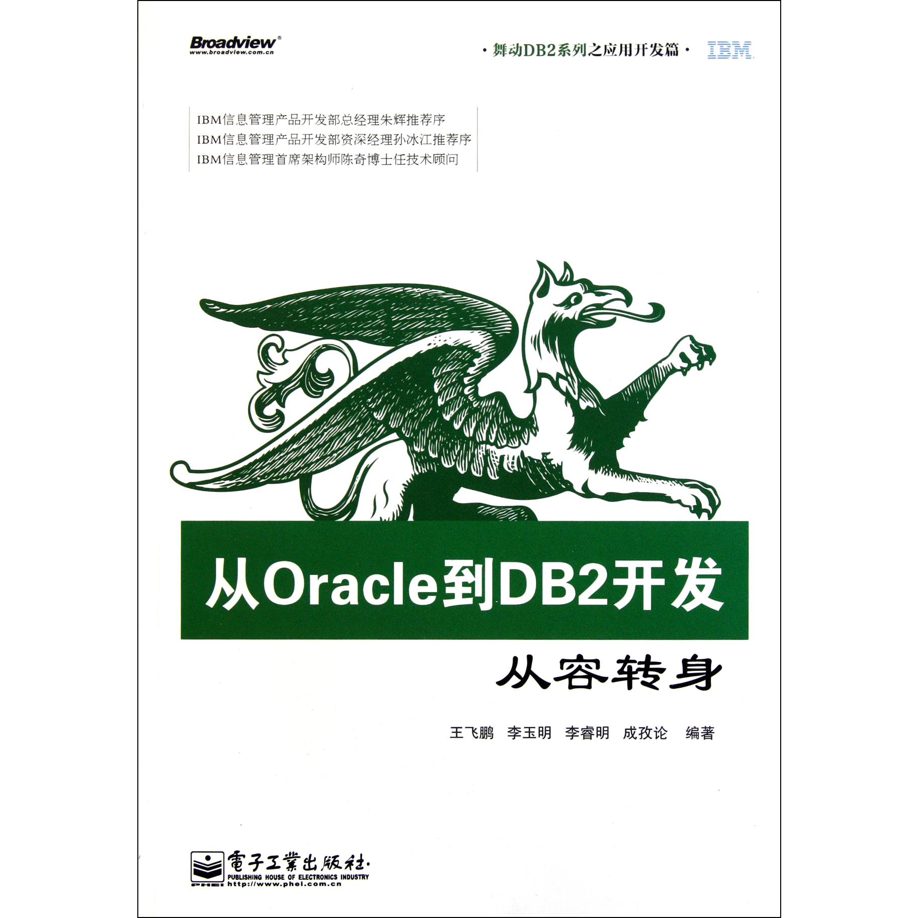 从Oracle到DB2开发(从容转身)/舞动DB2系列