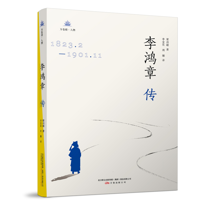 李鸿章传(1823.2-1901.11)