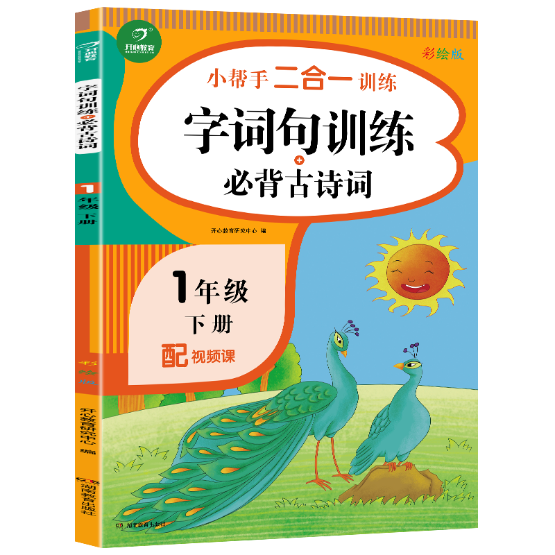 一年级下册小帮手二合一训练 字词句训练+必背古诗词 彩绘版