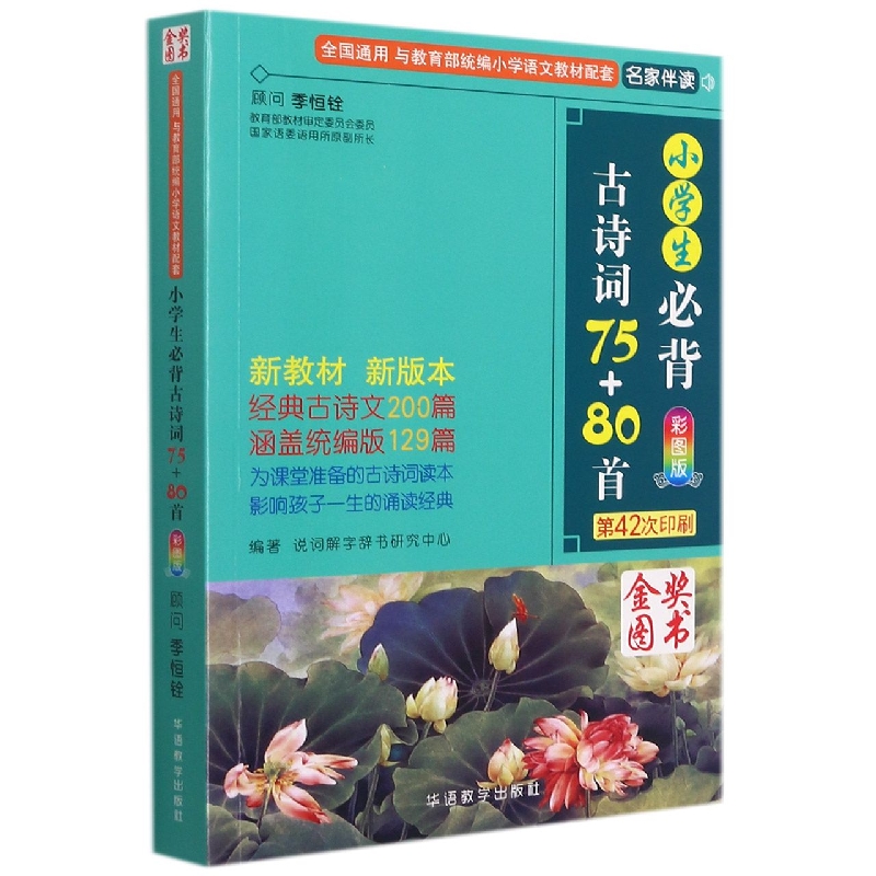 小学生必背古诗词75+80首(彩图版第42次印刷)