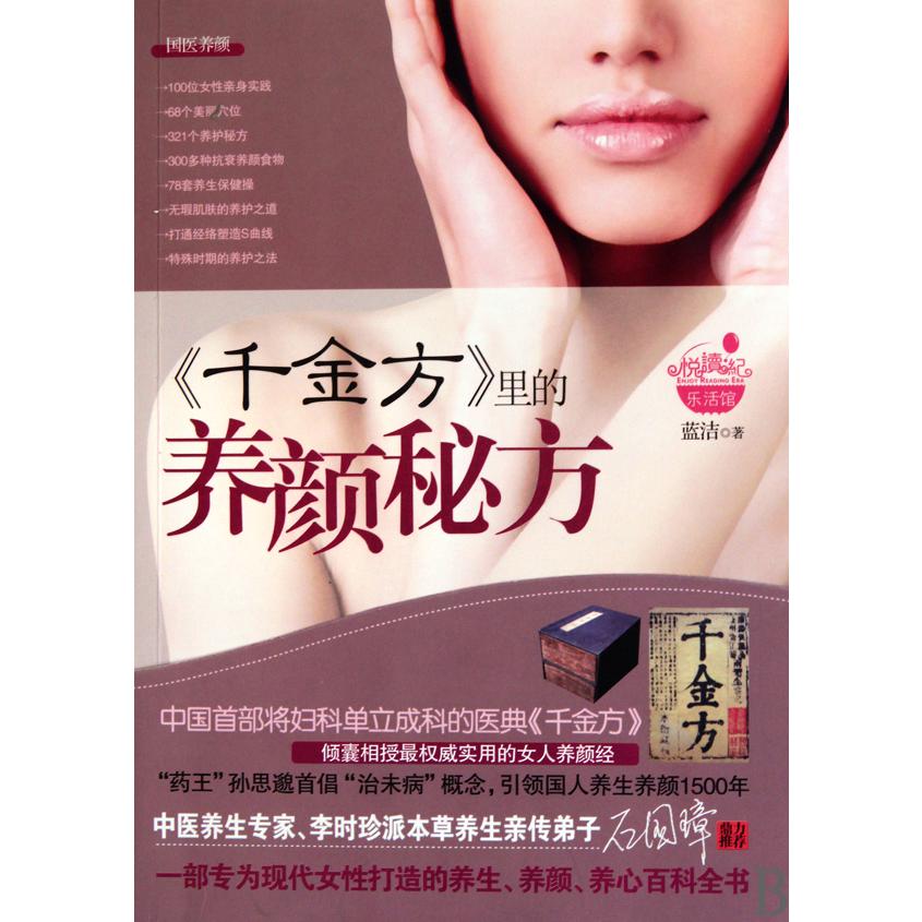 千金方里的养颜秘方