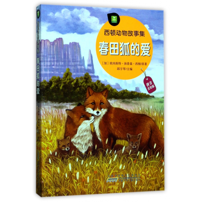 春田狐的爱(拼音美绘版)/西顿动物故事集