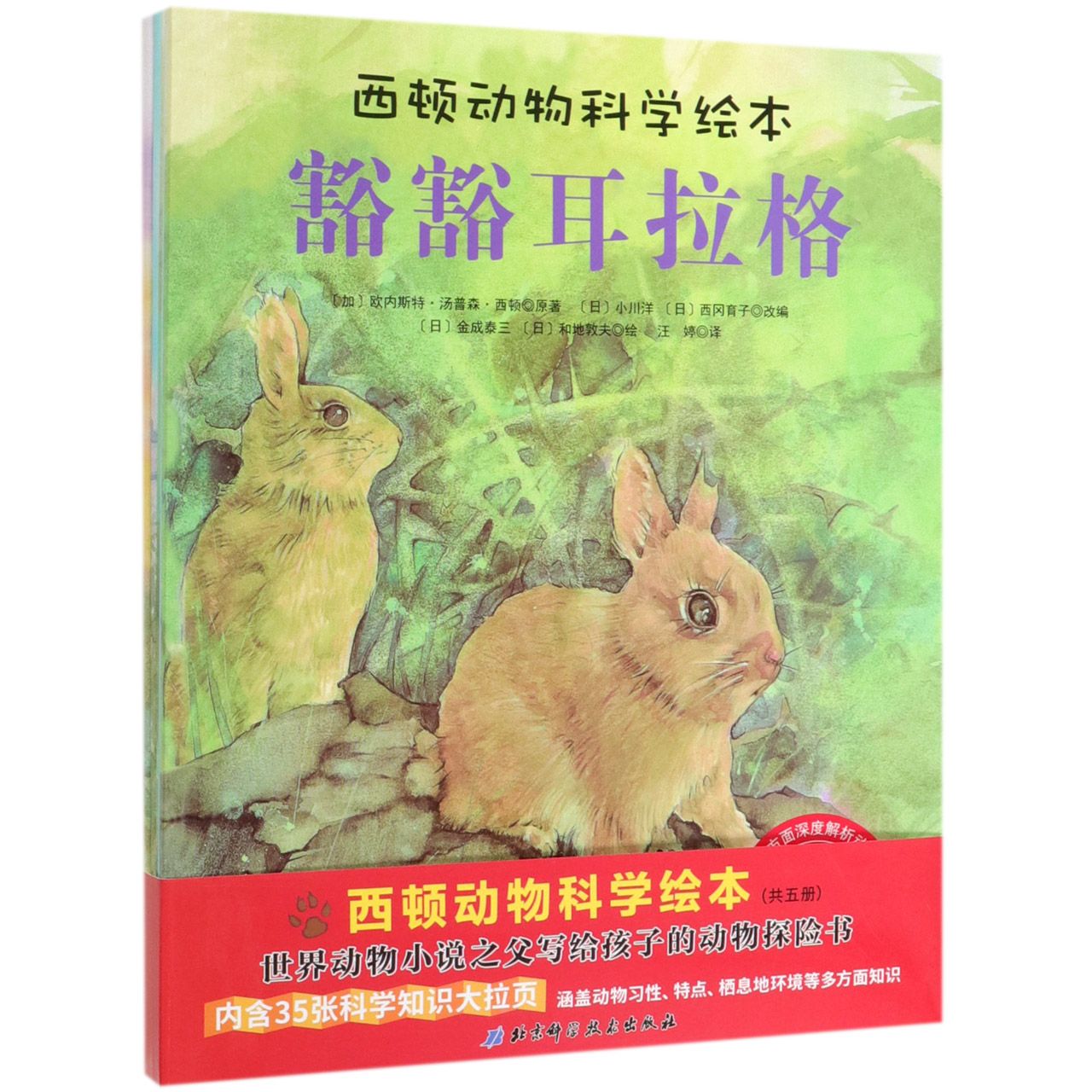 西顿动物科学绘本(共5册)