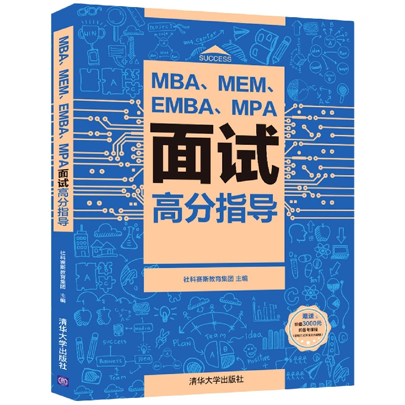 MBA、MEM、EMBA、MPA面试高分指导