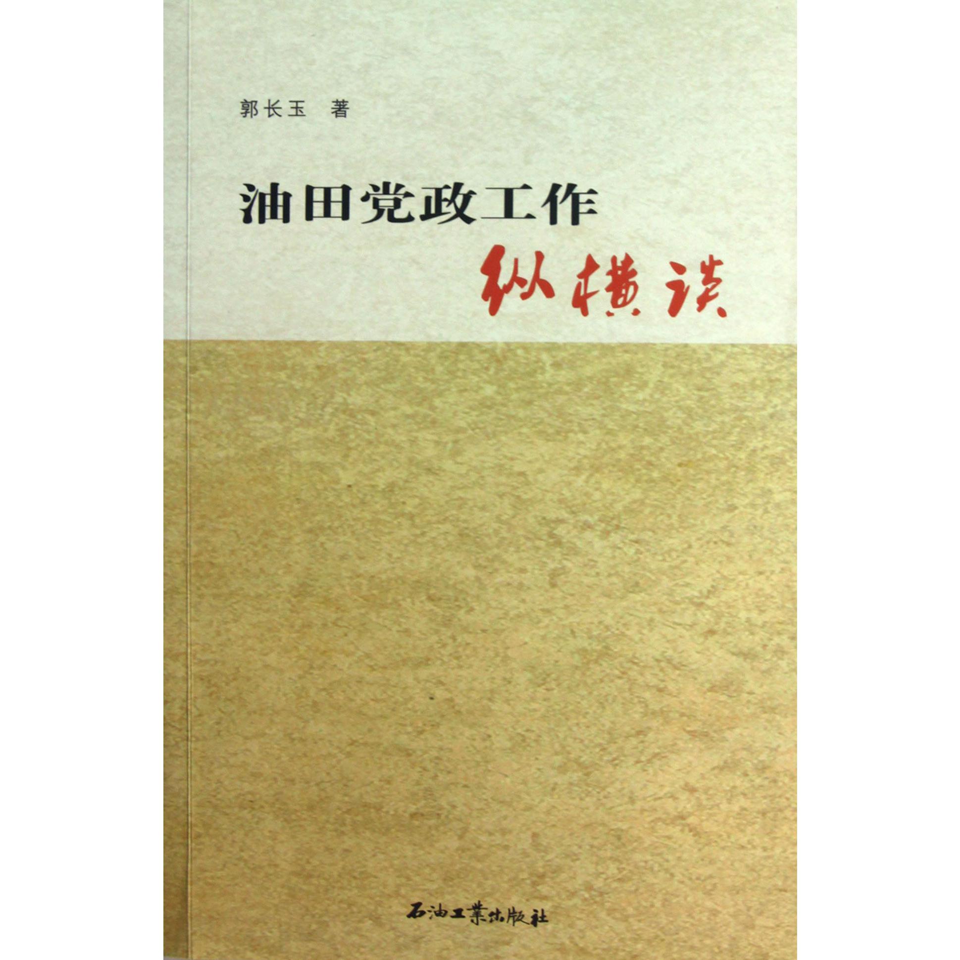 油田党政工作纵横谈