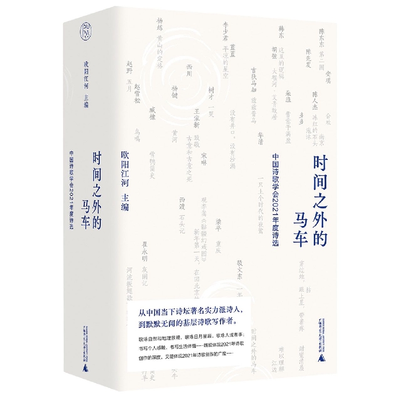 时间之外的马车：中国诗歌学会2021年度诗选