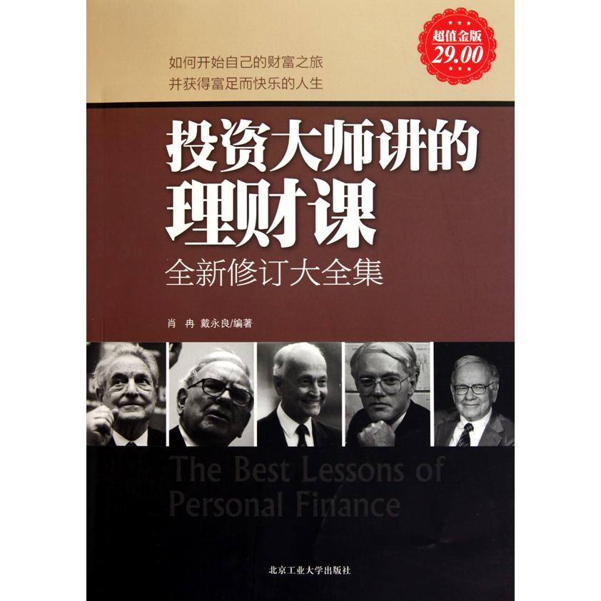投资大师的理财课(全新修订大全集超值金版)