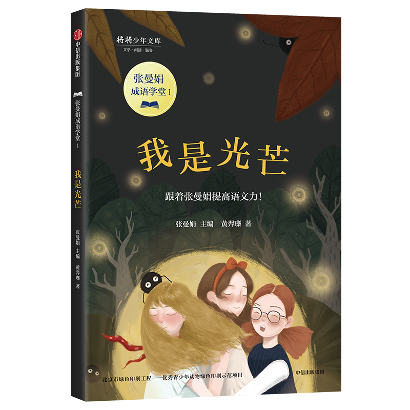 我是光芒/张曼娟成语学堂/将将少年文库
