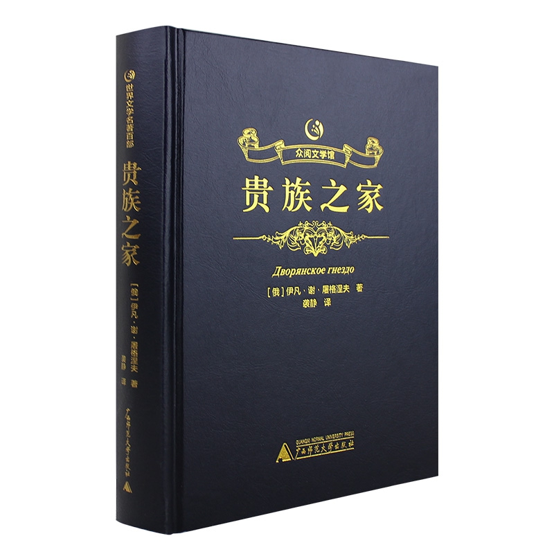 贵族之家(精)/众阅文学馆