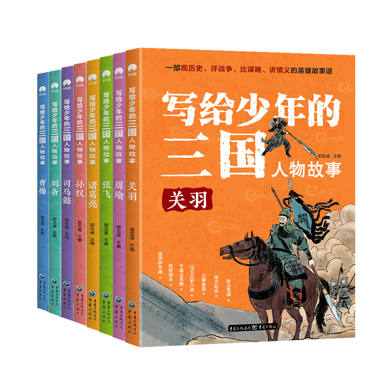 写给少年的三国人物故事（全8册）