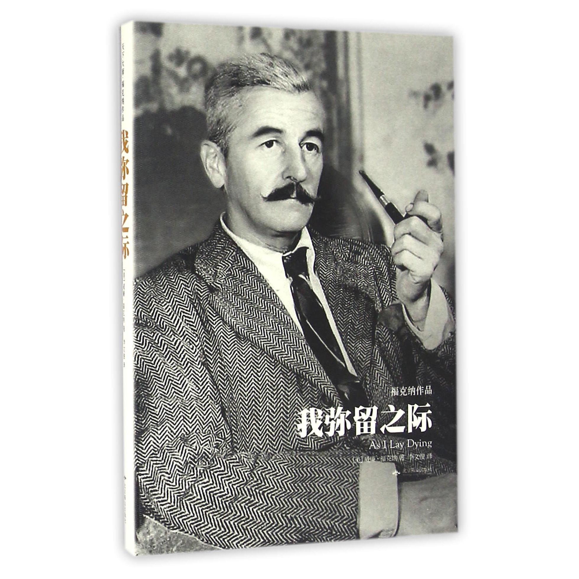 我弥留之际(福克纳作品)(精)