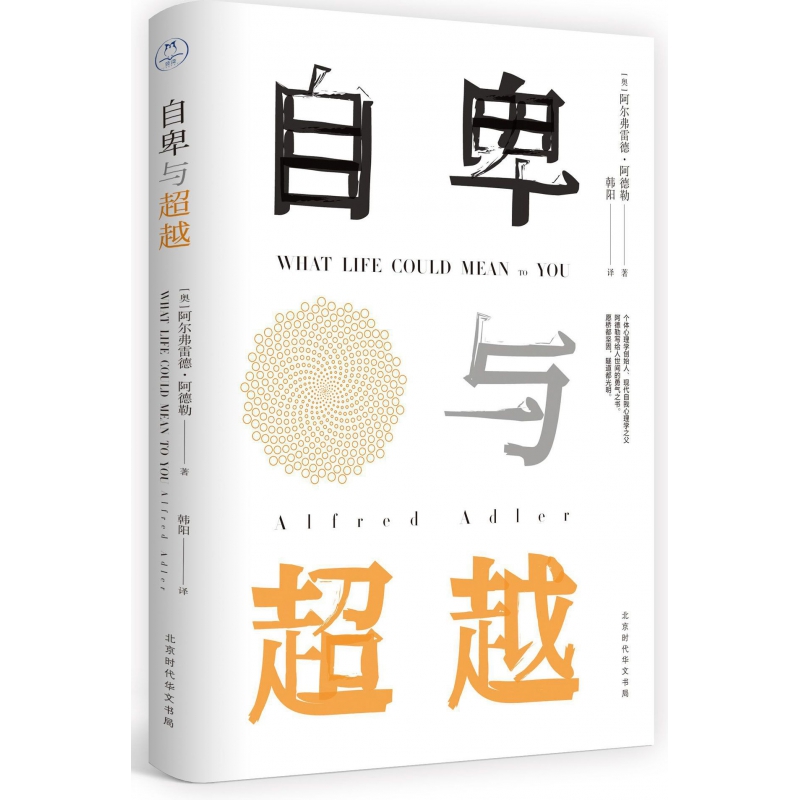 自卑与超越