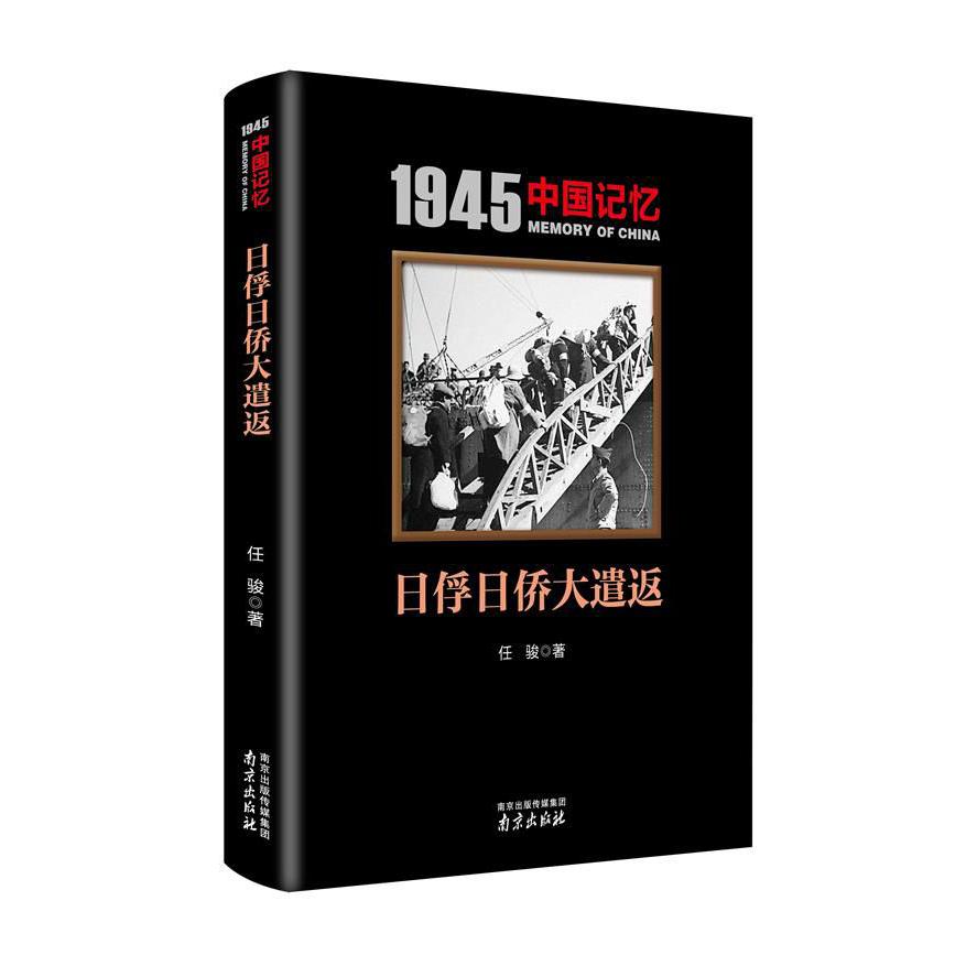 日俘日侨大遣返/1945中国记忆