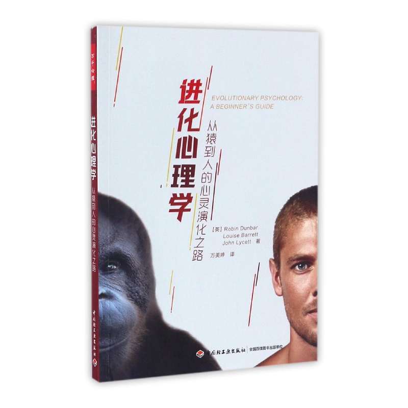 进化心理学(从猿到人的心灵演化之路)