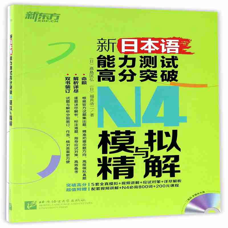 新日本语能力测试高分突破N4模拟与精解(附光盘共2册)