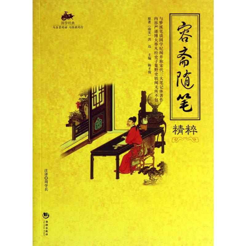 容斋随笔精粹/国学经典