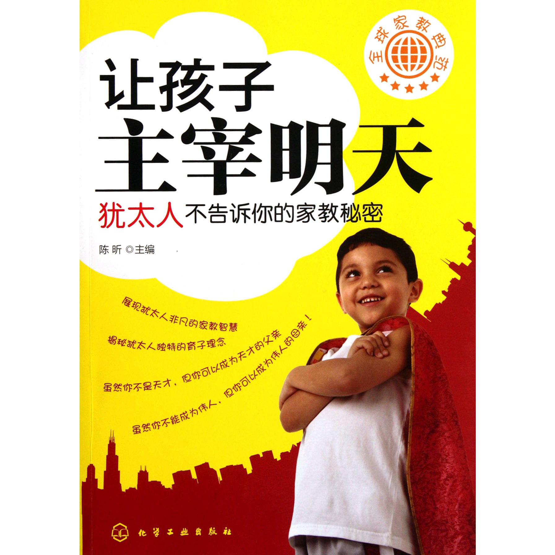 让孩子主宰明天(犹太人不告诉你的家教秘密)