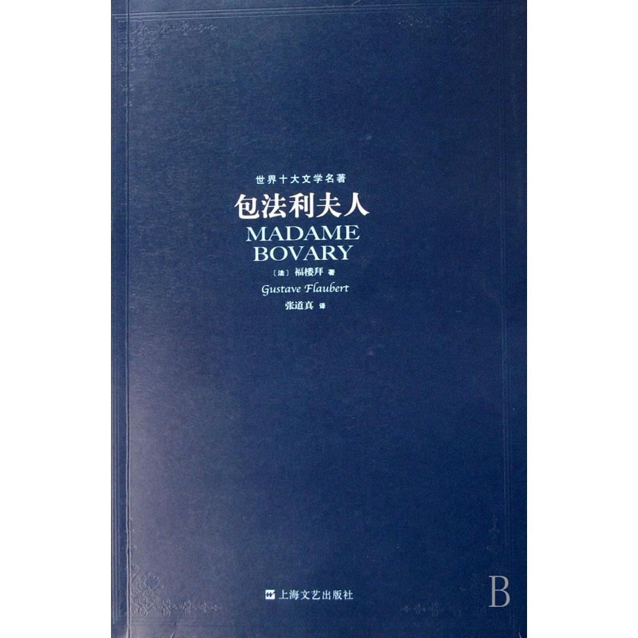 包法利夫人/世界十大文学名著