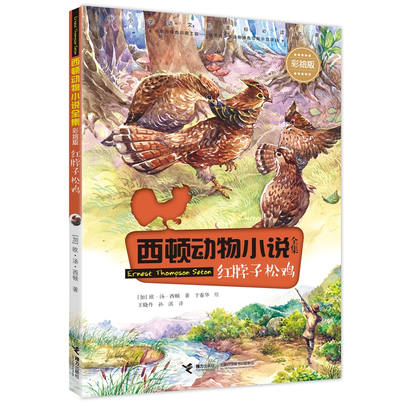红脖子松鸡