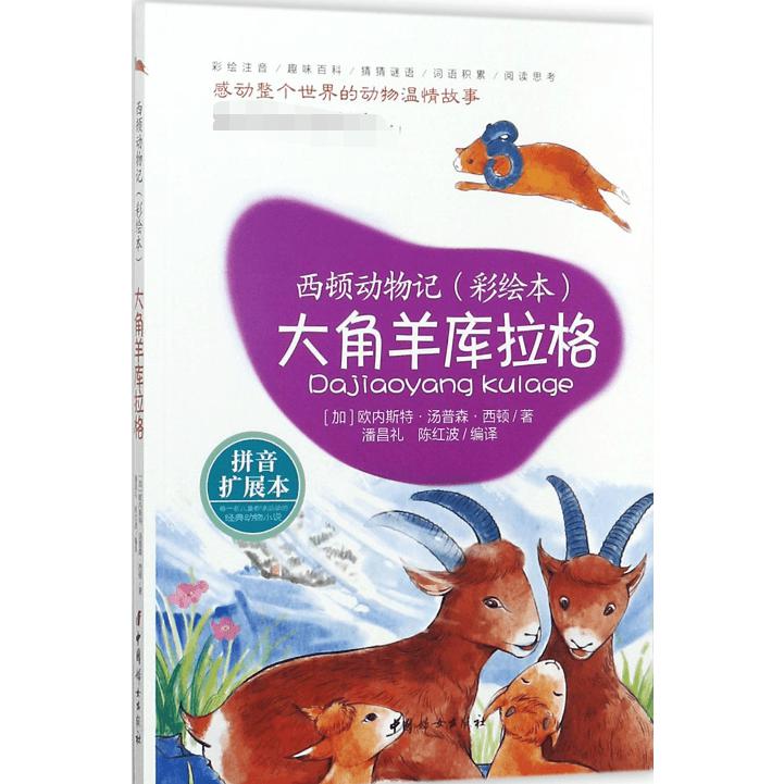 大角羊库拉格(拼音扩展本彩绘本)/西顿动物记