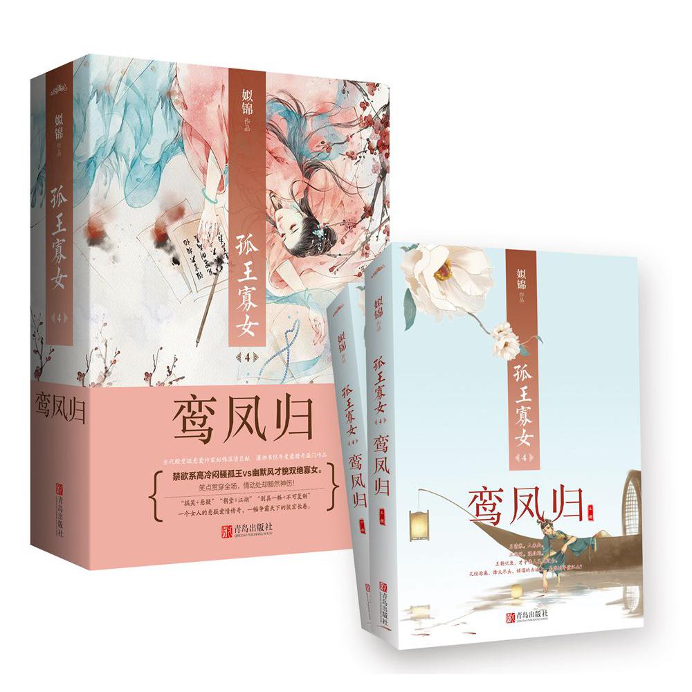 孤王寡女(4鸾凤归上下)
