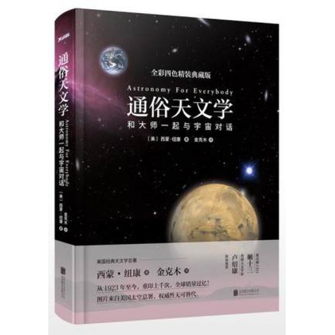 通俗天文学(和大师一起与宇宙对话全彩四色精装典藏版)(精)