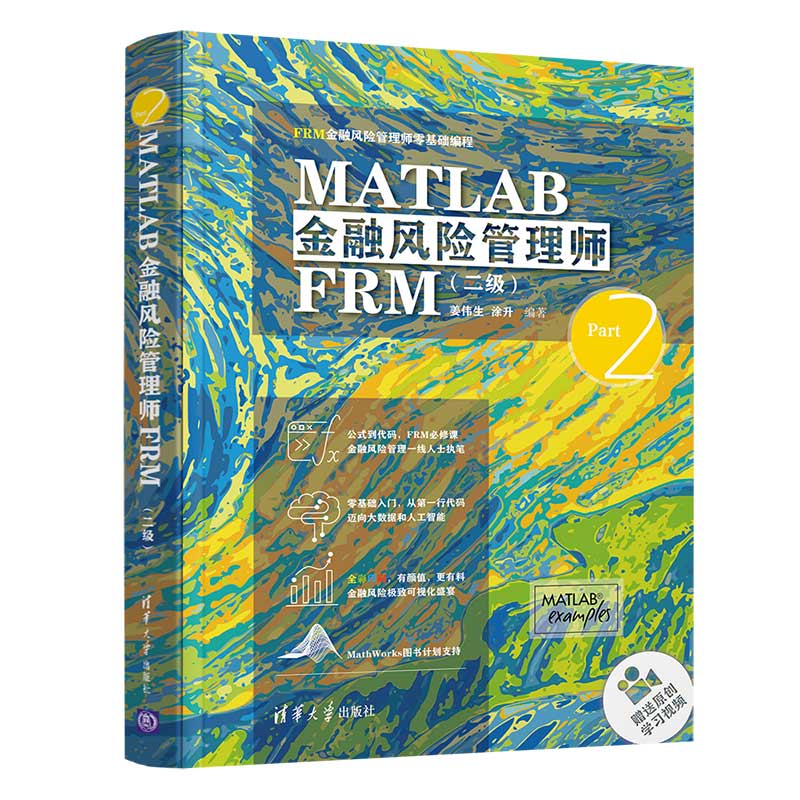 MATLAB金融风险管理师FRM(2级FRM金融风险管理师零基础编程)(精)