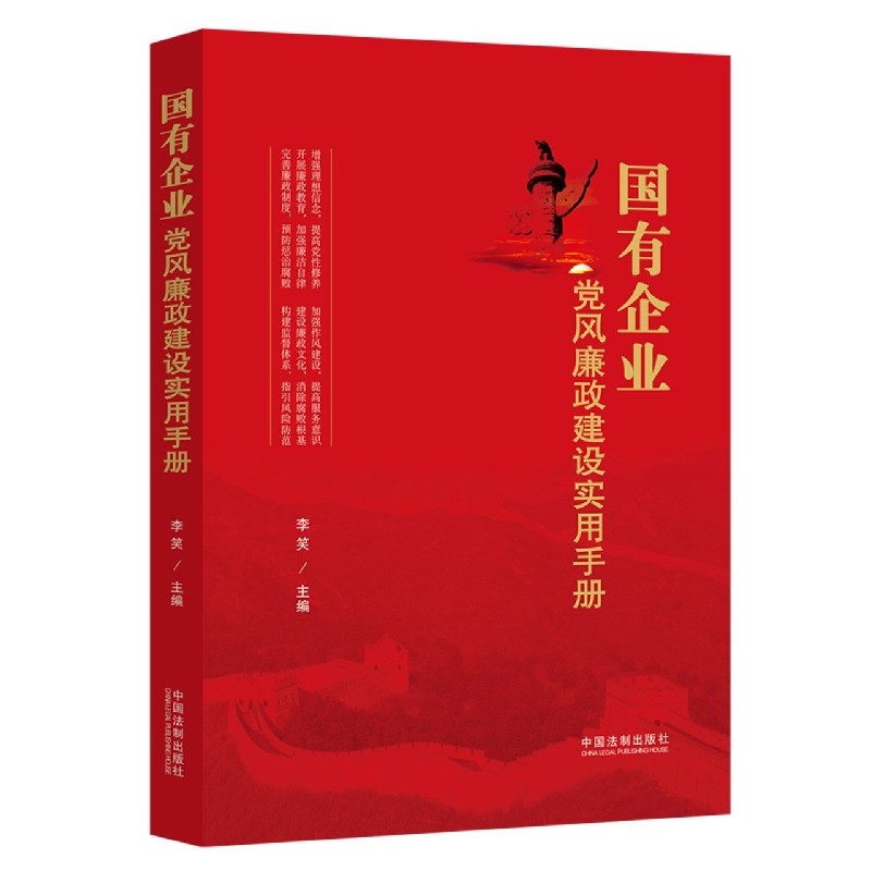 国有企业党风廉政建设实用手册