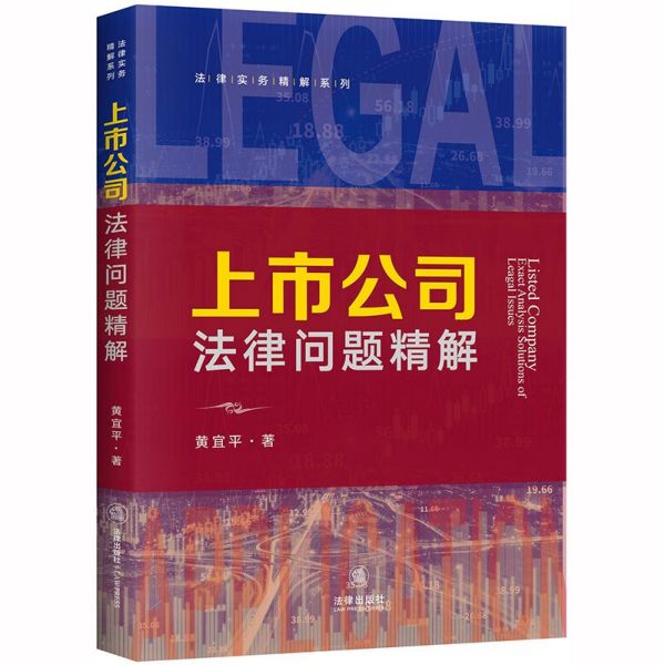 上市公司法律问题精解/法律实务精解系列