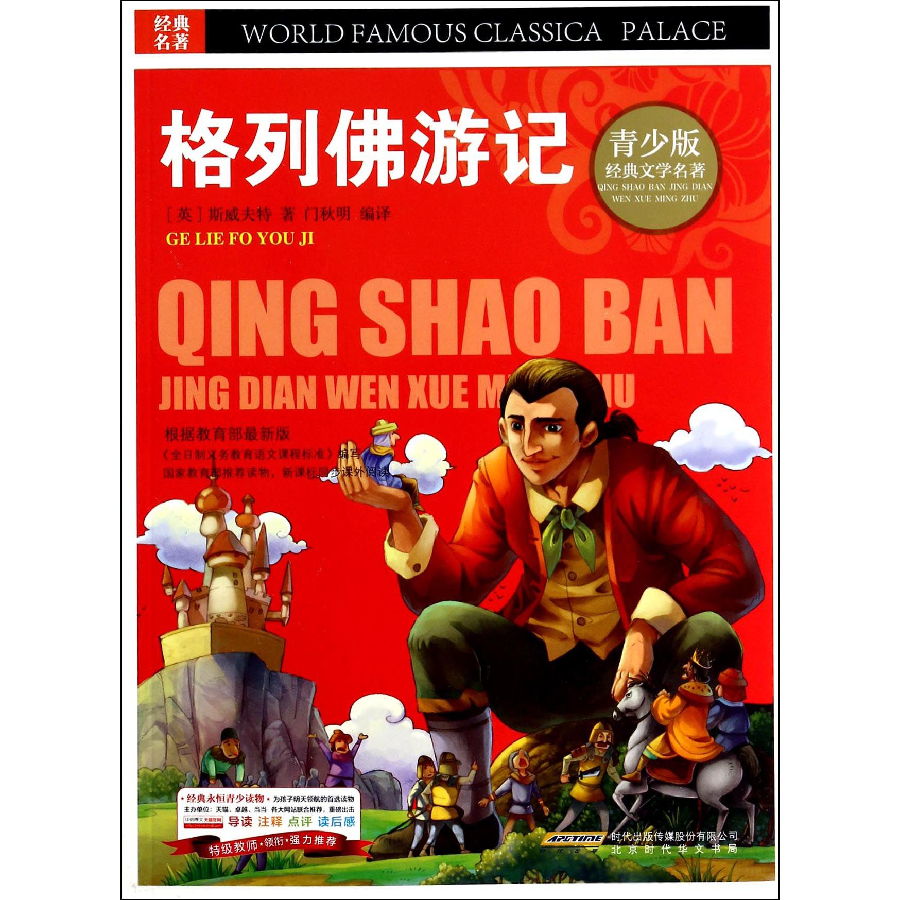 格列佛游记/青少版经典文学名著