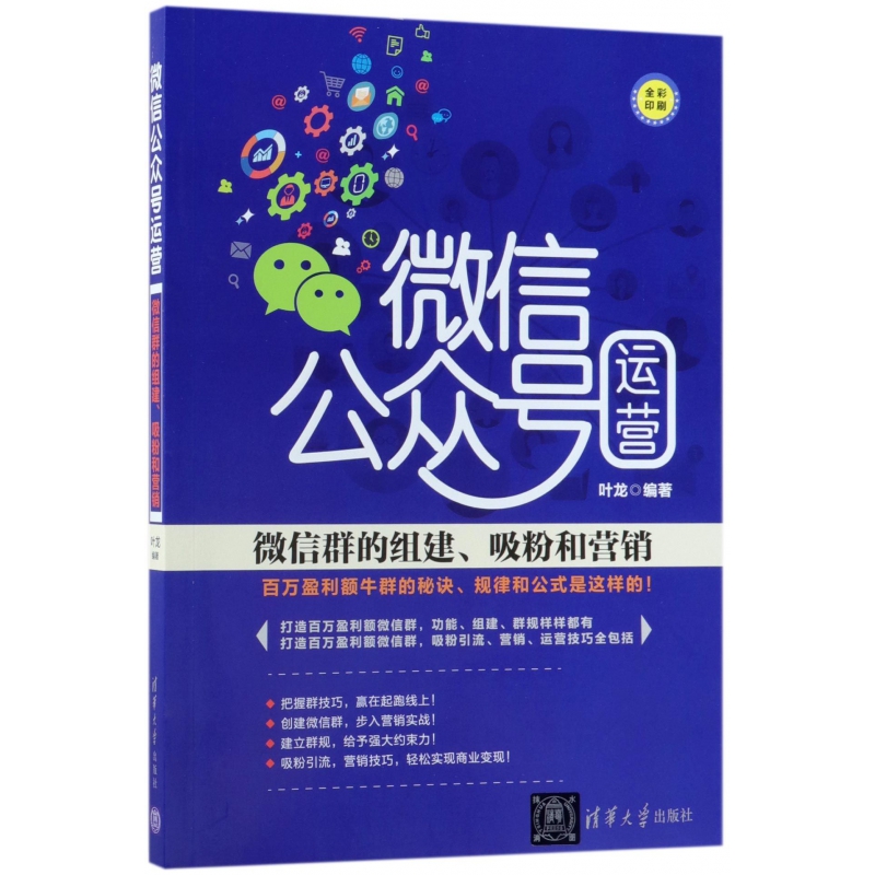 微信公众号运营(微信群的组建吸粉和营销全彩印刷)