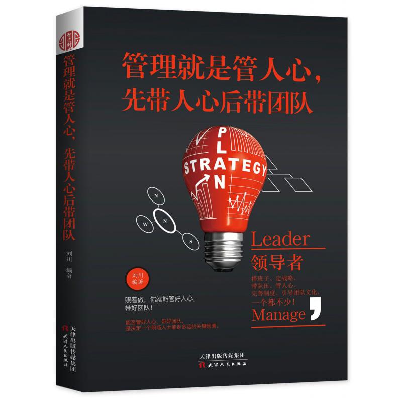 管理就是管人心先带人心后带团队