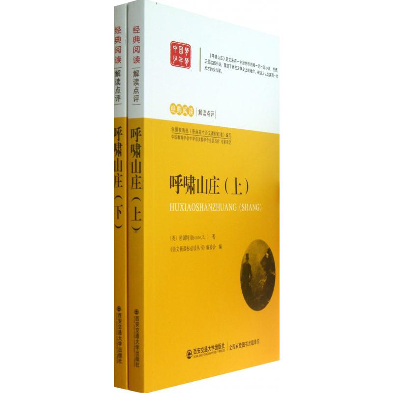 呼啸山庄(上下)/经典阅读解读点评