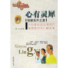 心有灵犀（悟解言外之意）/社交金钥匙丛书