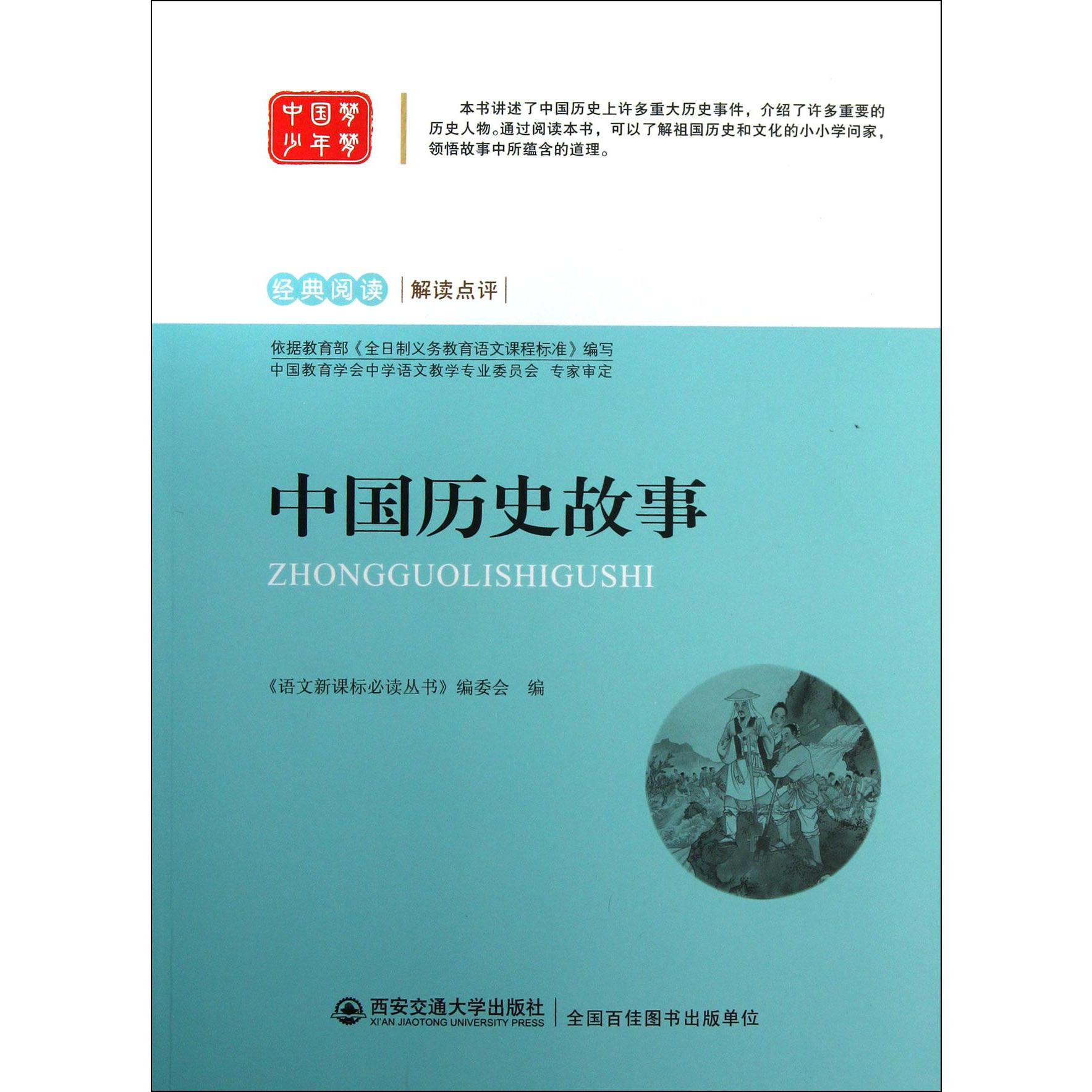 中国历史故事/经典阅读解读点评