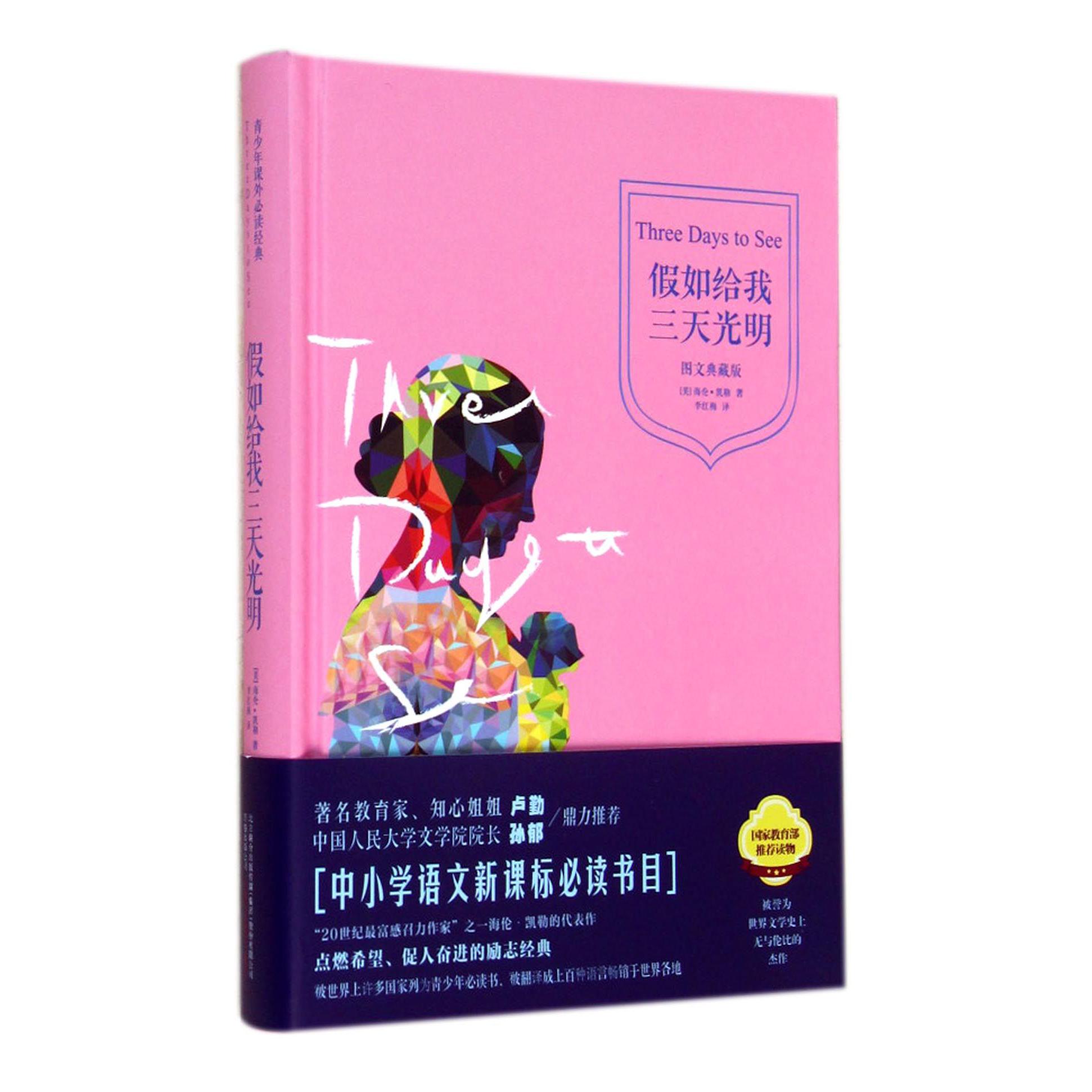 假如给我三天光明(图文典藏版)(精)