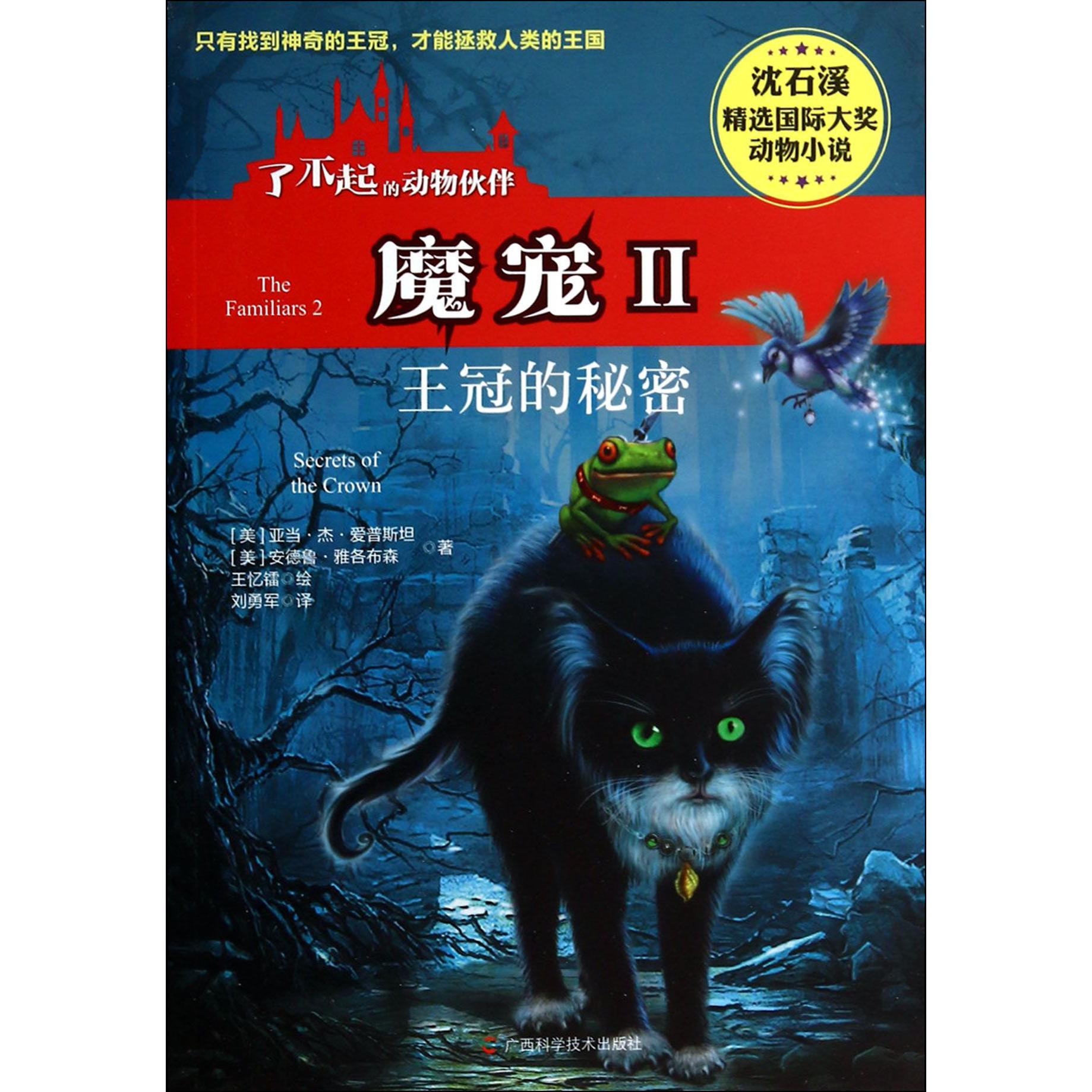 魔宠(Ⅱ王冠的秘密)/了不起的动物伙伴/沈石溪精选国际大奖动物小说