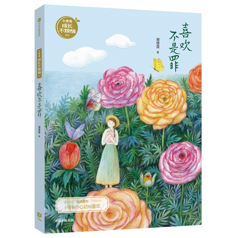 喜欢不是罪/小青春成长不烦恼系列