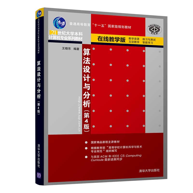 算法设计与分析(第4版在线教学版21世纪大学本科计算机专业系列教材普通高等教育十一五