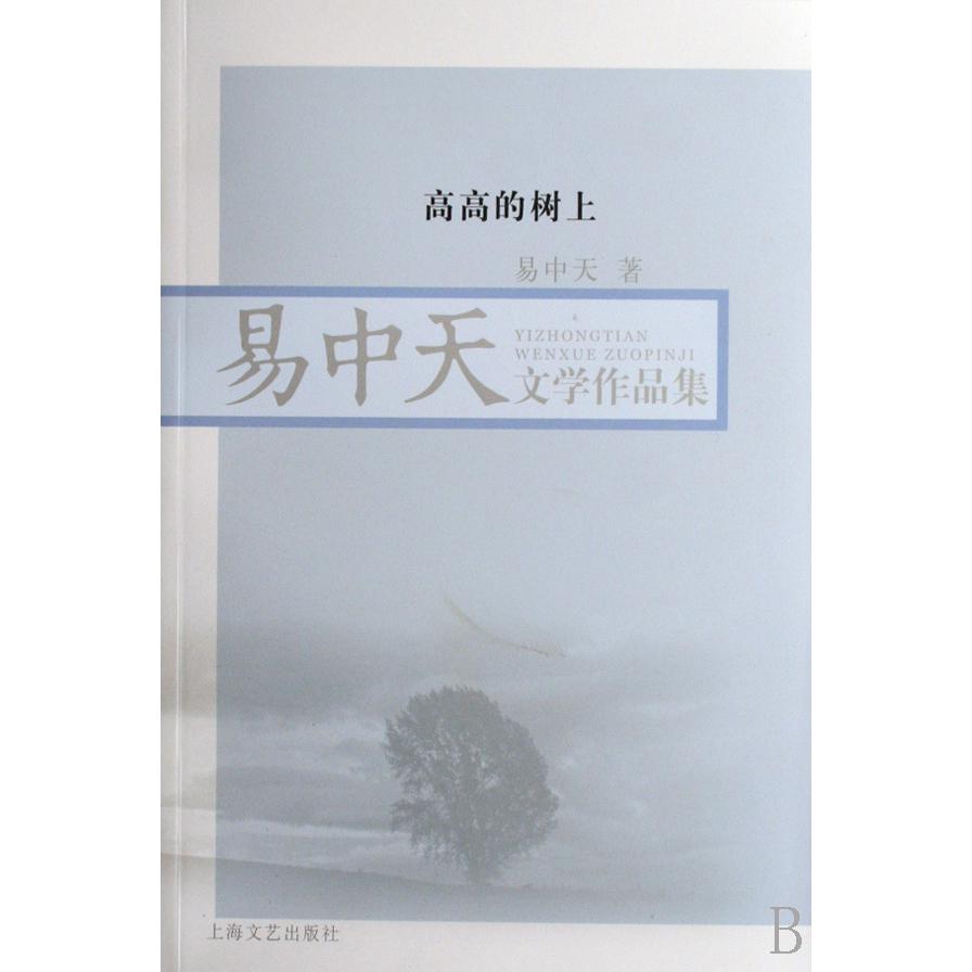 高高的树上/易中天文学作品集