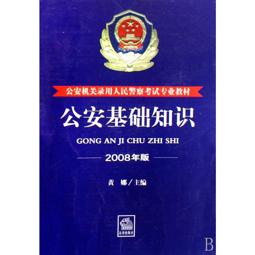 公安基础知识（2008年版公安机关录用人民警察考试专业教材）