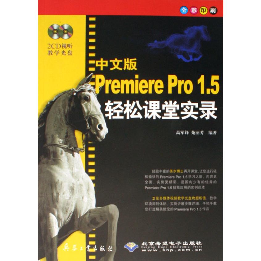 中文版Premiere Pro1.5轻松课堂实录（附光盘全彩印刷）