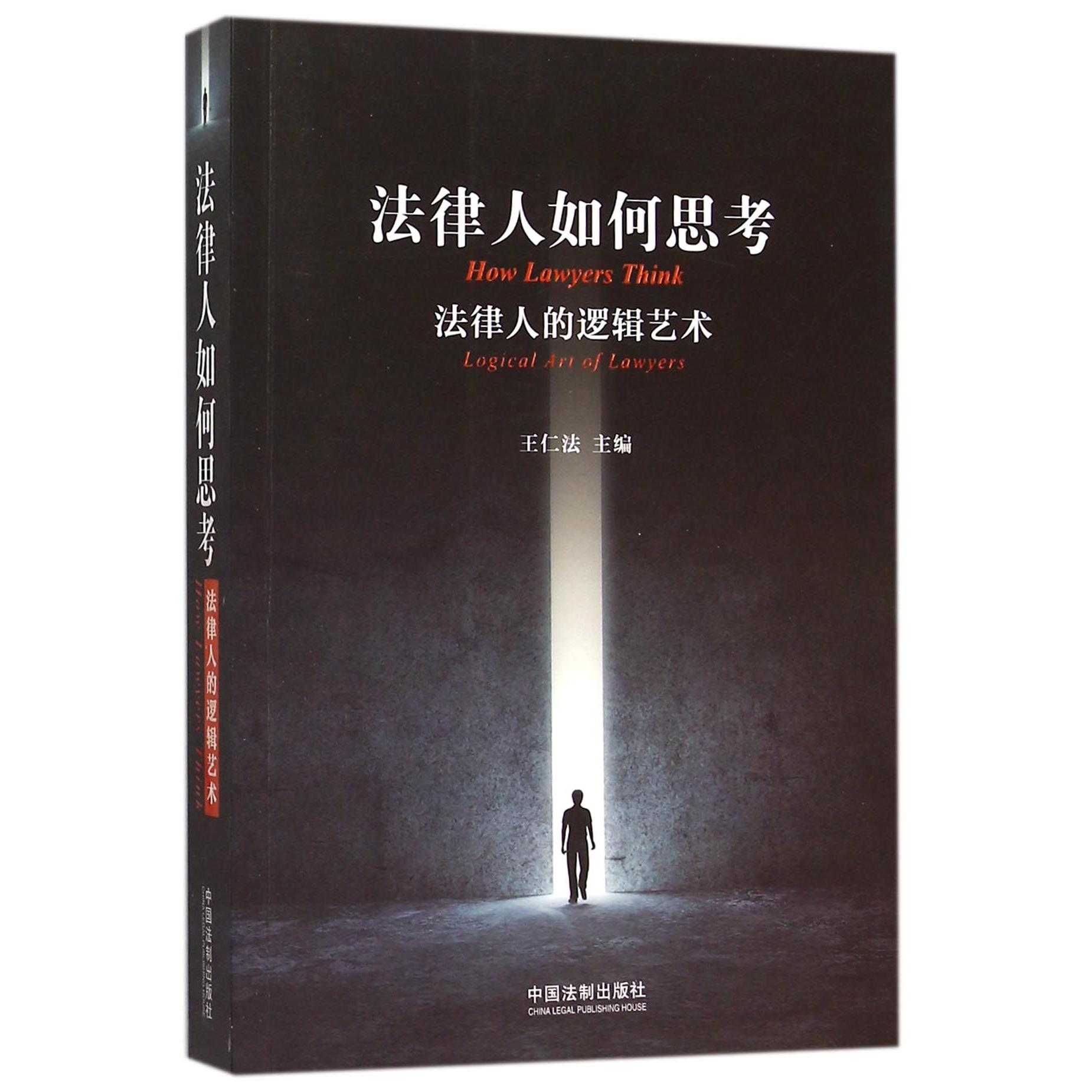 法律人如何思考(法律人的逻辑艺术)