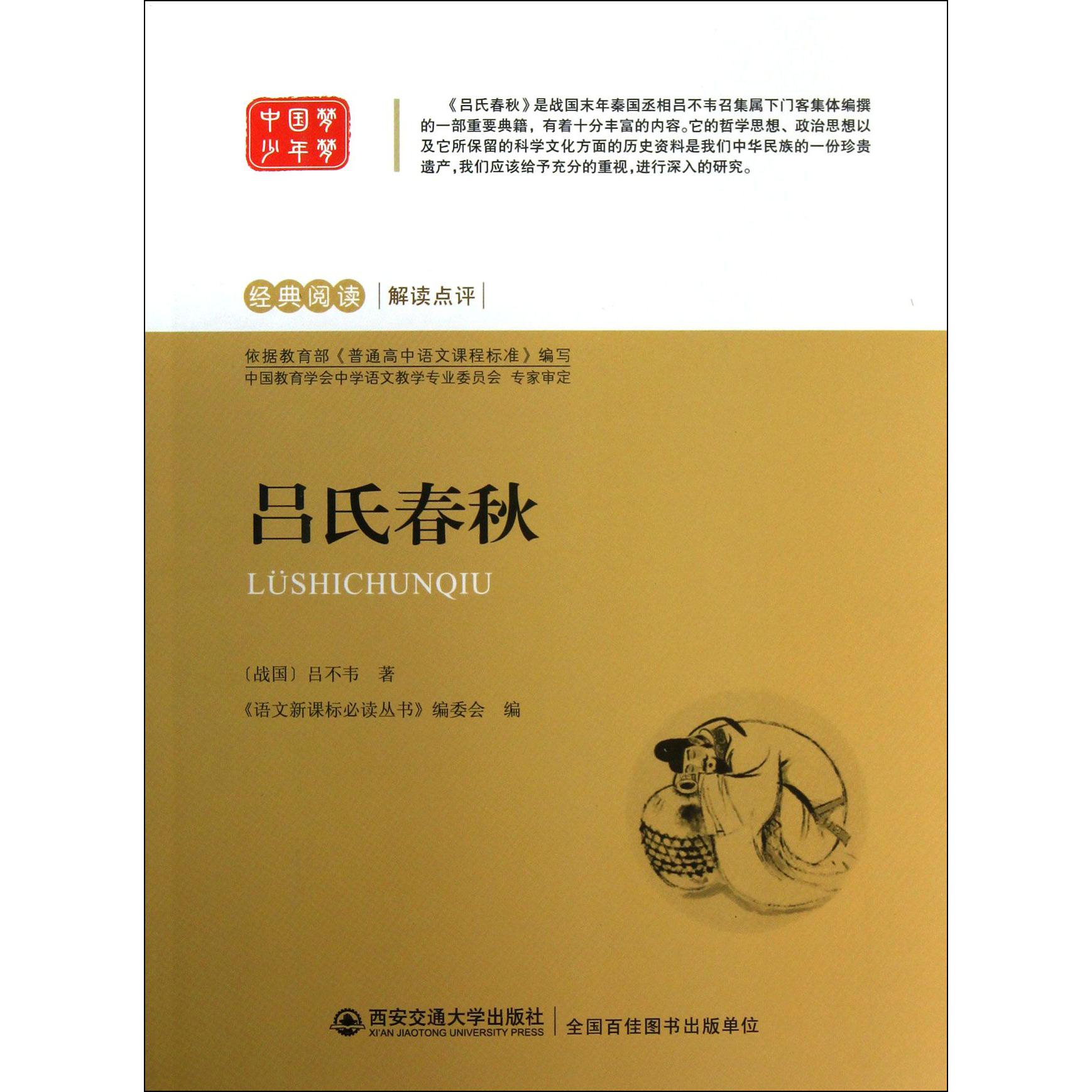 吕氏春秋/经典阅读解读点评